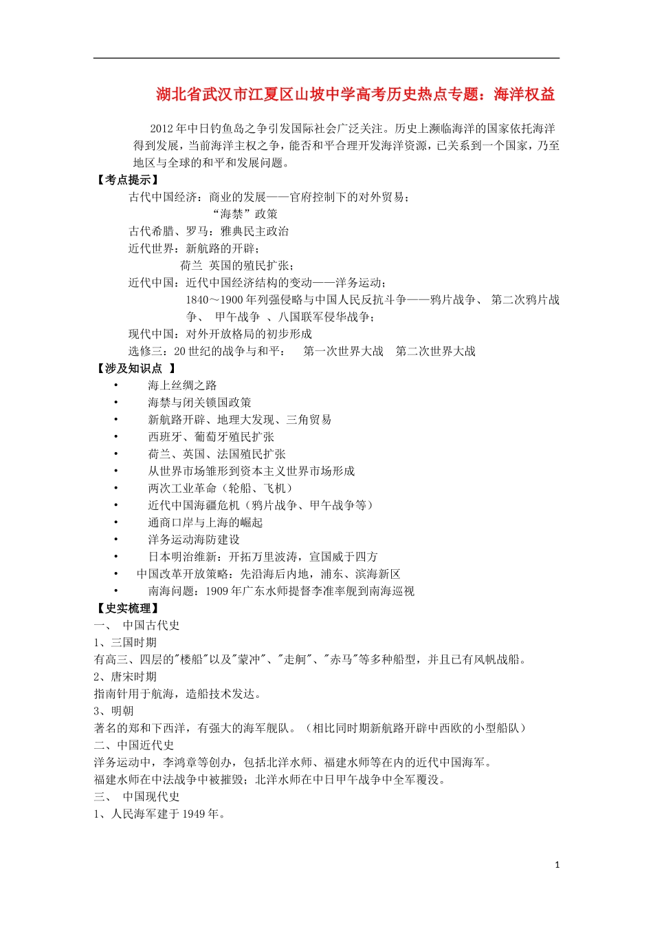 湖北省武汉市江夏区山坡中学高考历史 热点专题 海洋权益_第1页