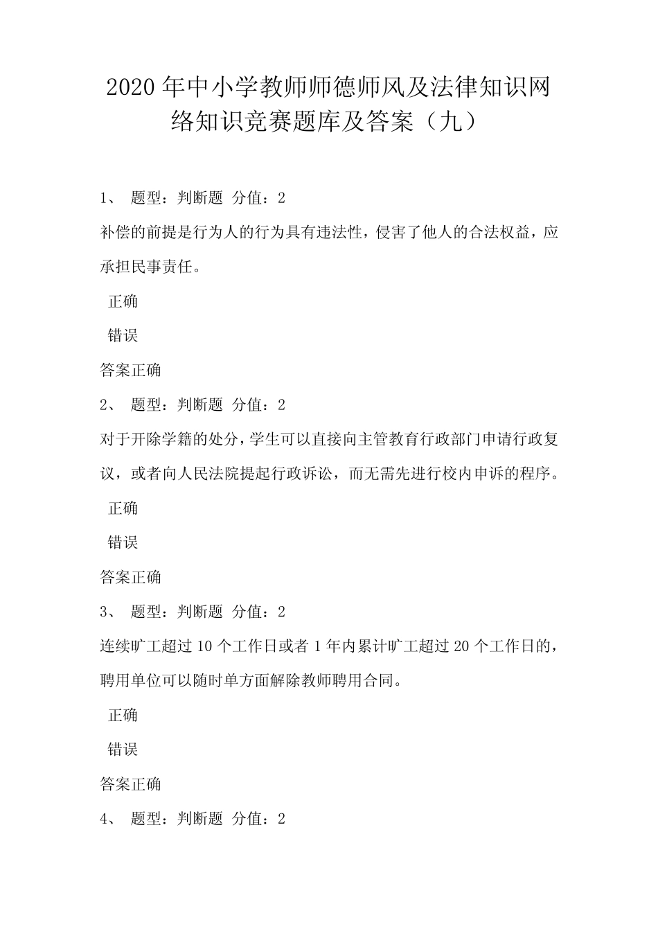 2020年中小学教师师德师风及法律知识网络知识竞赛题库及答案(九)_第1页