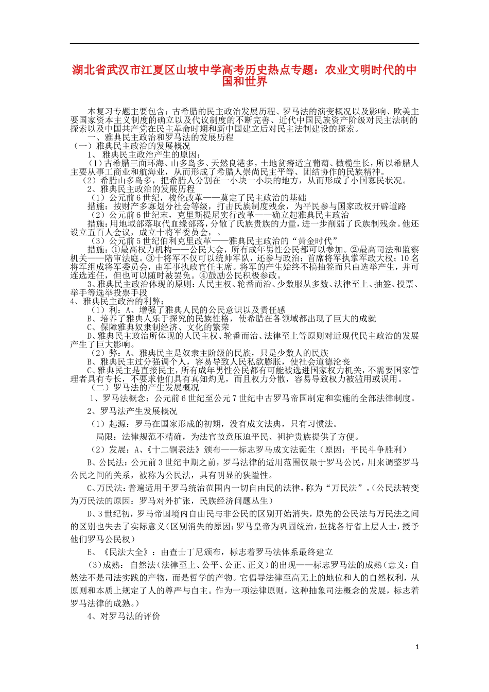 湖北省武汉市江夏区山坡中学高考历史 热点专题 民主与法制_第1页