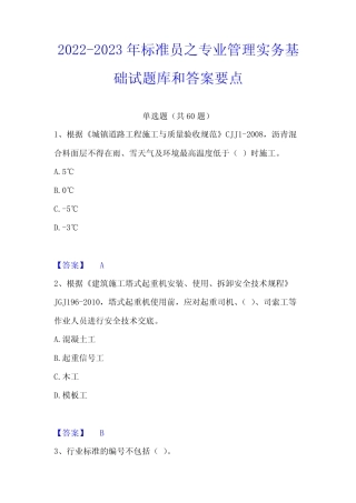 2022-2023年标准员之专业管理实务基础试题库和答案要点 