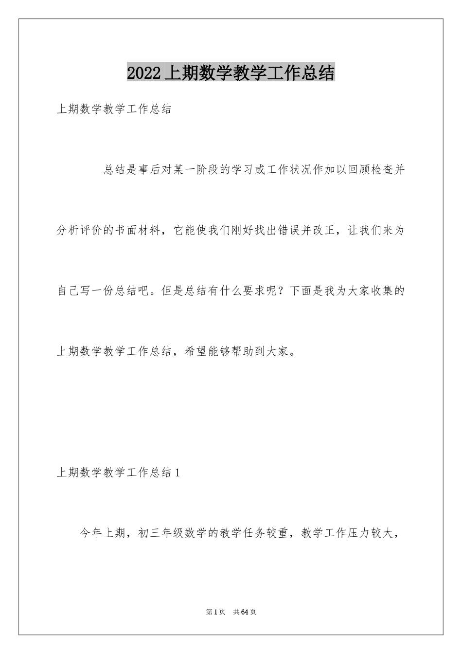 2024上期数学教学工作总结_第1页