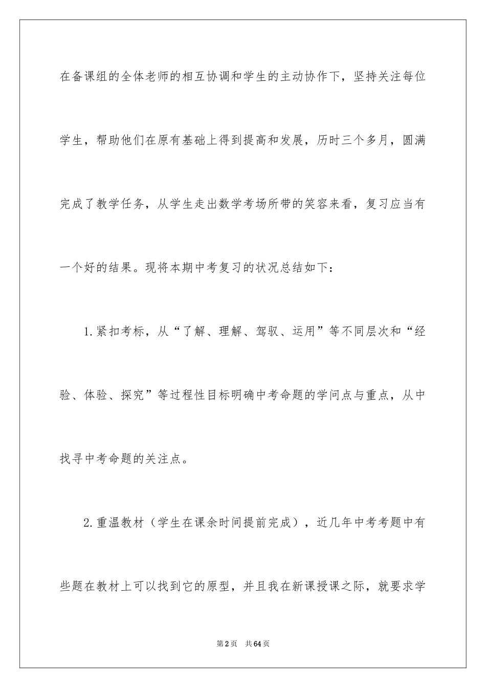 2024上期数学教学工作总结_第2页