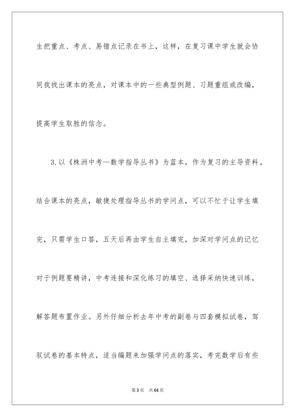 2024上期数学教学工作总结_第3页