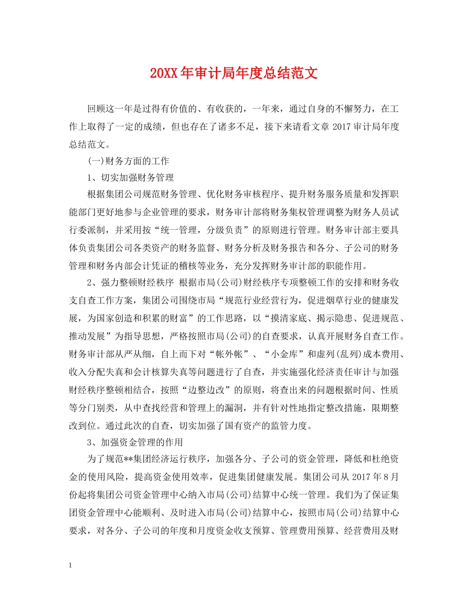 20XX年审计局年度总结范文 _第1页