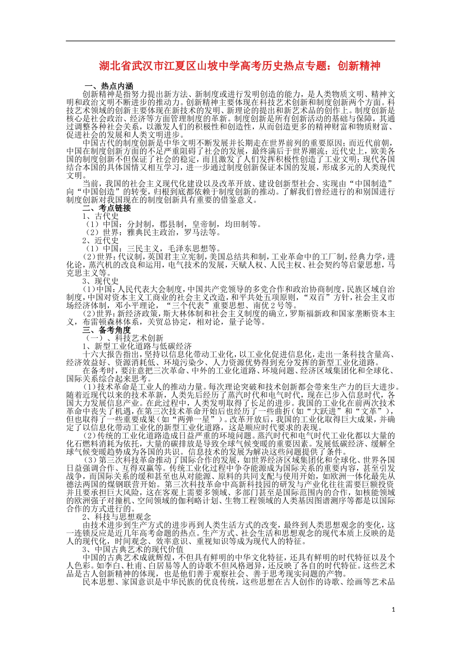 湖北省武汉市江夏区山坡中学高考历史 热点专题 创新精神_第1页