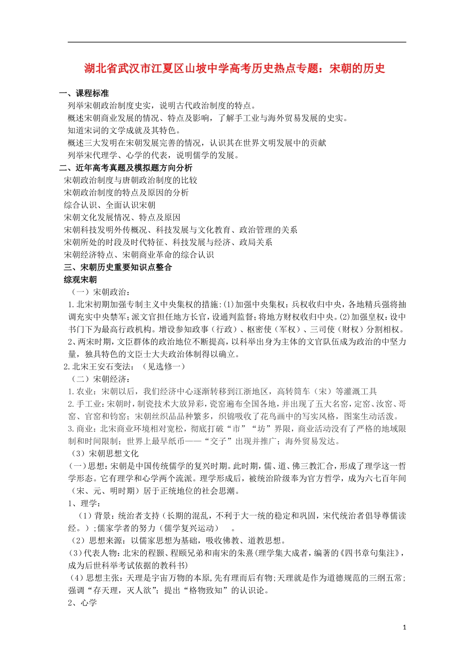 湖北省武汉市江夏区山坡中学高考历史 热点专题 宋朝的历史_第1页