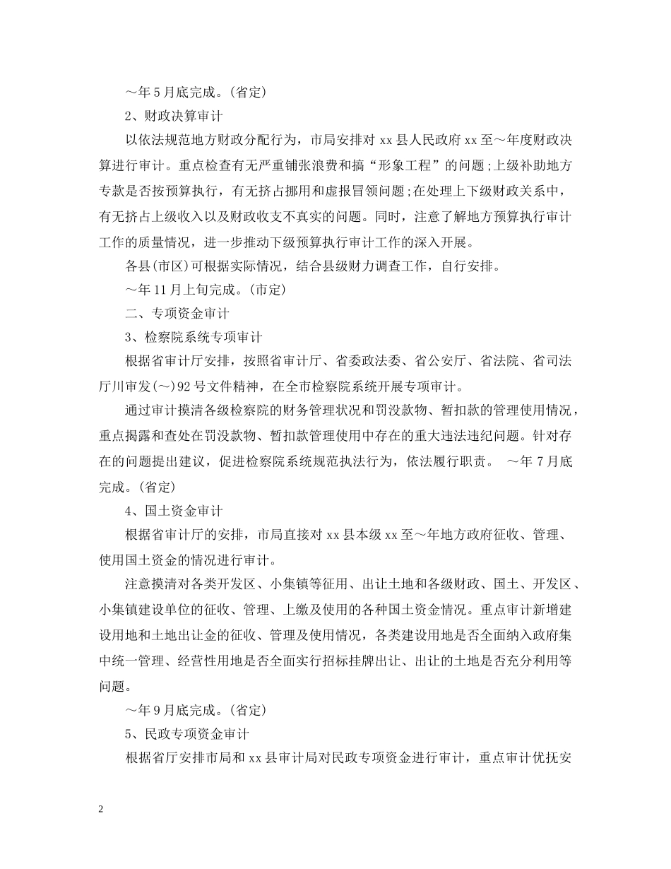 20XX年审计局年度工作计划范文 _第2页