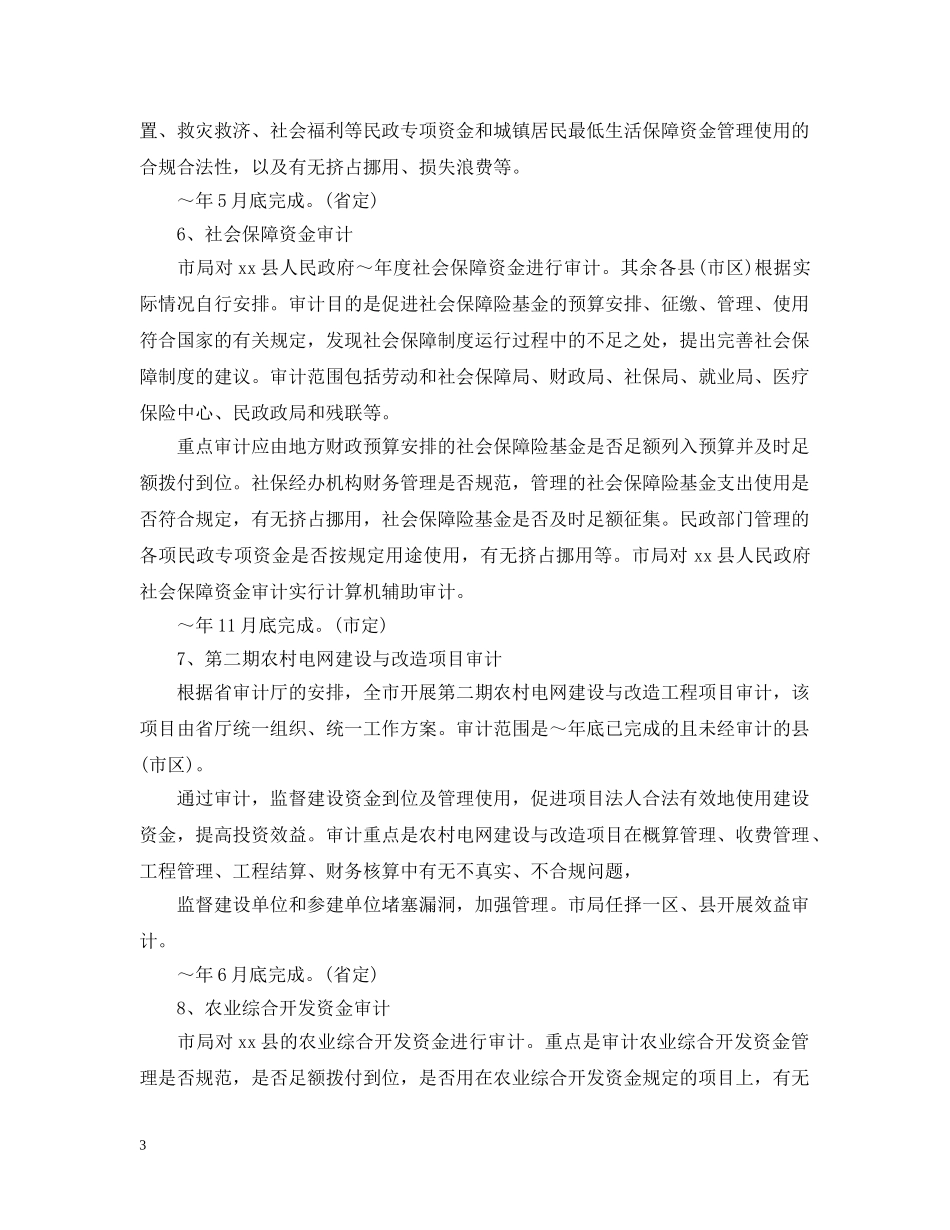 20XX年审计局年度工作计划范文 _第3页