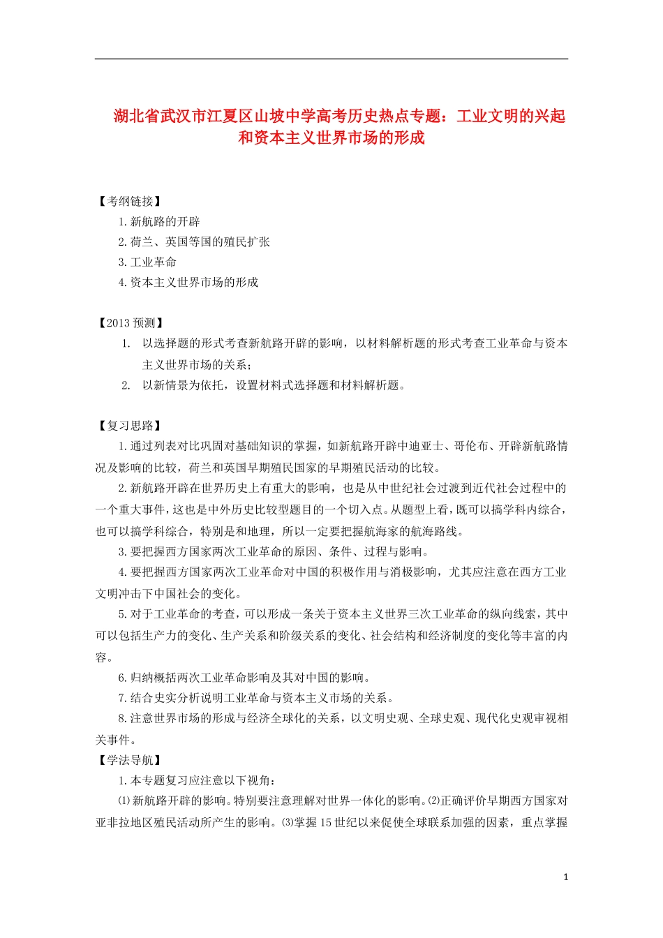 湖北省武汉市江夏区山坡中学高考历史 热点专题 工业文明的兴起和资本主义世界市场的形成_第1页
