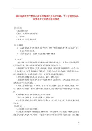 湖北省武汉市江夏区山坡中学高考历史 热点专题 工业文明的兴起和资本主义世界市场的形成