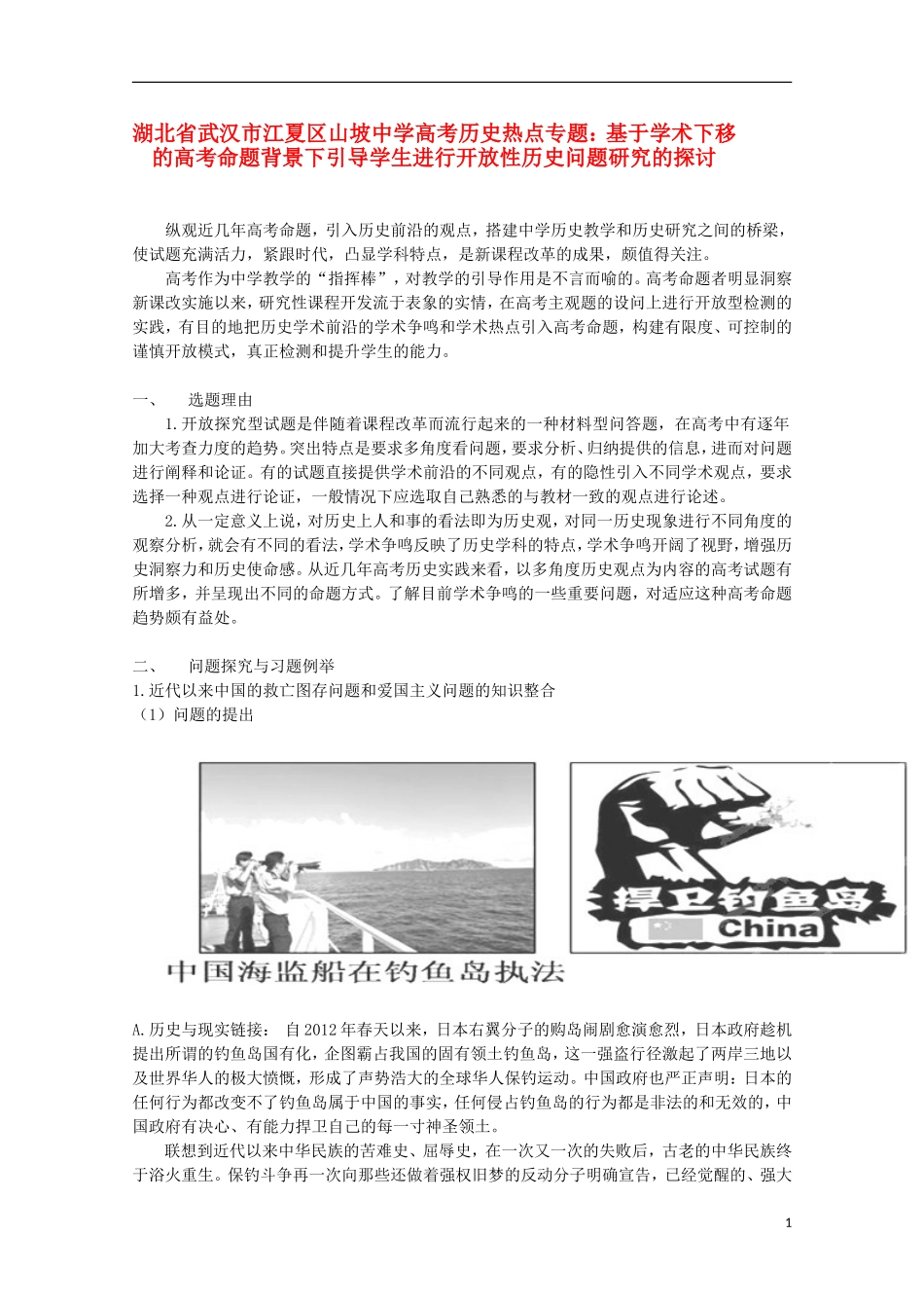 湖北省武汉市江夏区山坡中学高考历史 热点专题 基于学术下移的高考命题背景下引导学生进行开放性历史问题研究的探讨_第1页