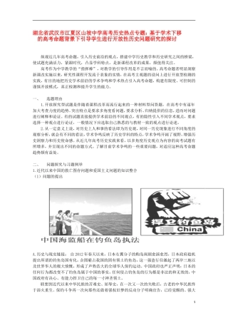 湖北省武汉市江夏区山坡中学高考历史 热点专题 基于学术下移的高考命题背景下引导学生进行开放性历史问题研究的探讨