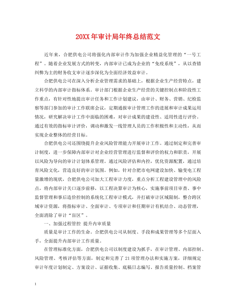 20XX年审计局年终总结范文 _第1页