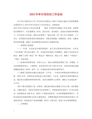 20XX年审计局信访工作总结2 