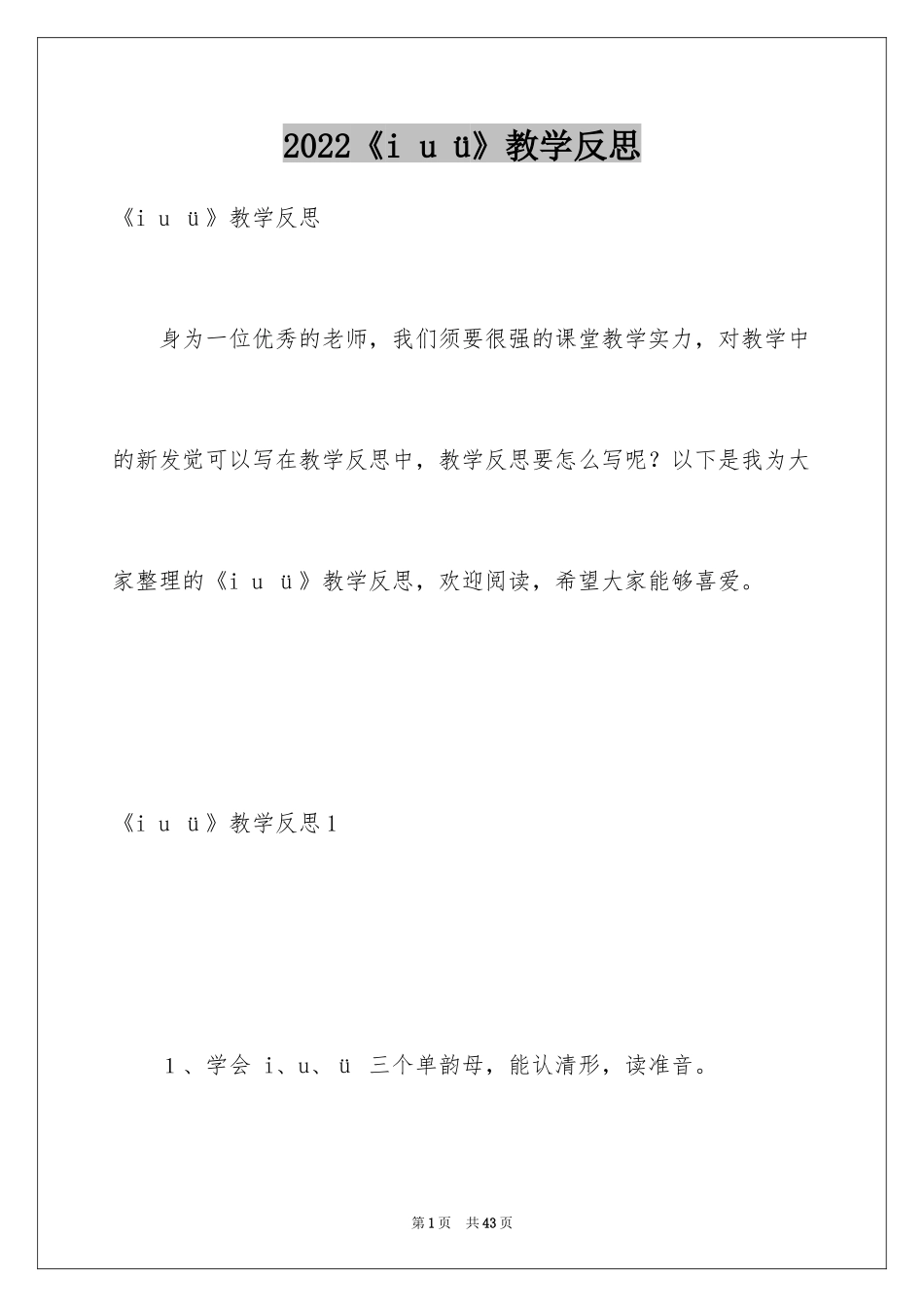 2024《i u ü》教学反思_1_第1页