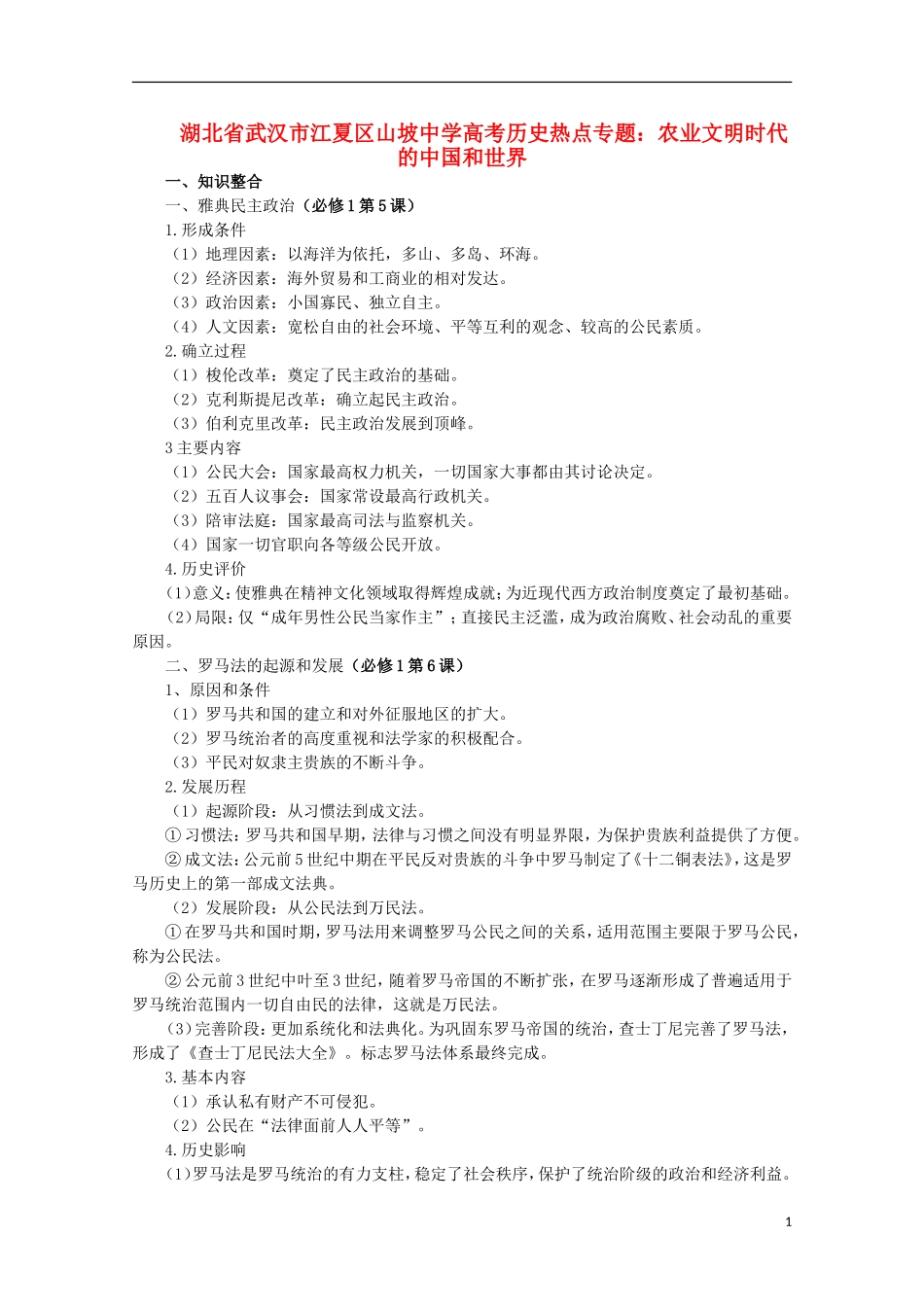 湖北省武汉市江夏区山坡中学高考历史 热点专题 农业文明时代的中国和世界_第1页