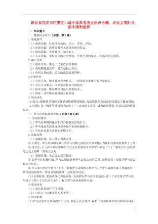 湖北省武汉市江夏区山坡中学高考历史 热点专题 农业文明时代的中国和世界