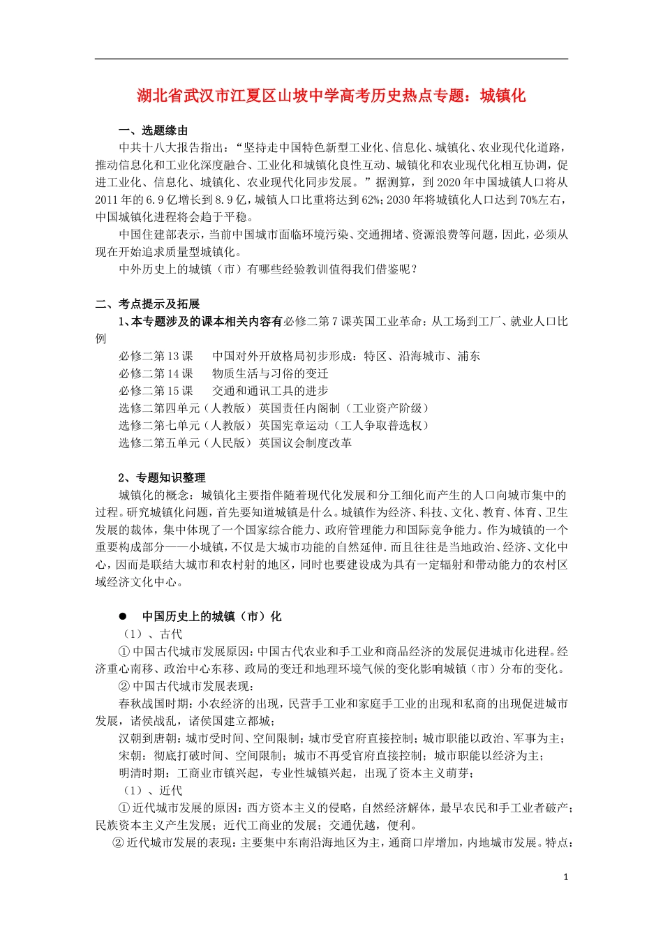 湖北省武汉市江夏区山坡中学高考历史 热点专题 城镇化_第1页
