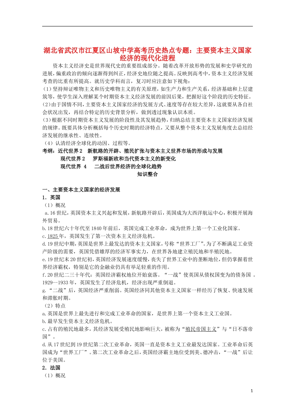 湖北省武汉市江夏区山坡中学高考历史 热点专题 主要资本主义国家经济的现代化进程_第1页