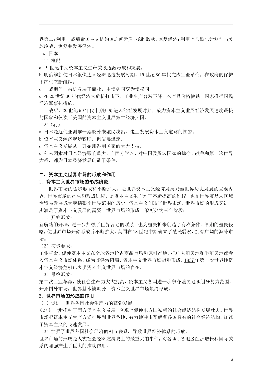 湖北省武汉市江夏区山坡中学高考历史 热点专题 主要资本主义国家经济的现代化进程_第3页