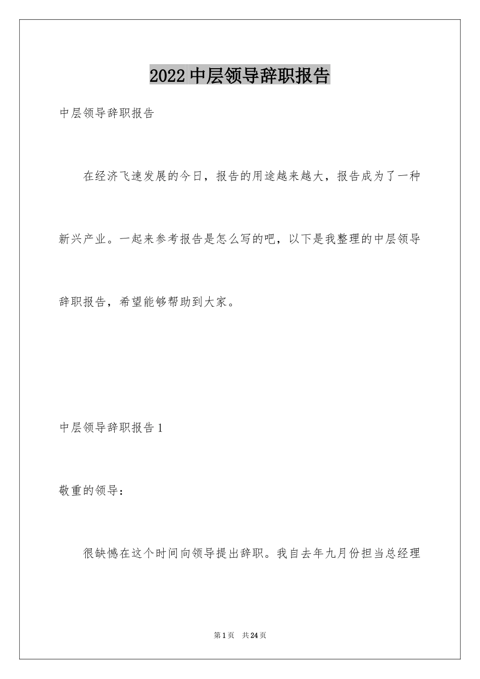 2024中层领导辞职报告_2_第1页