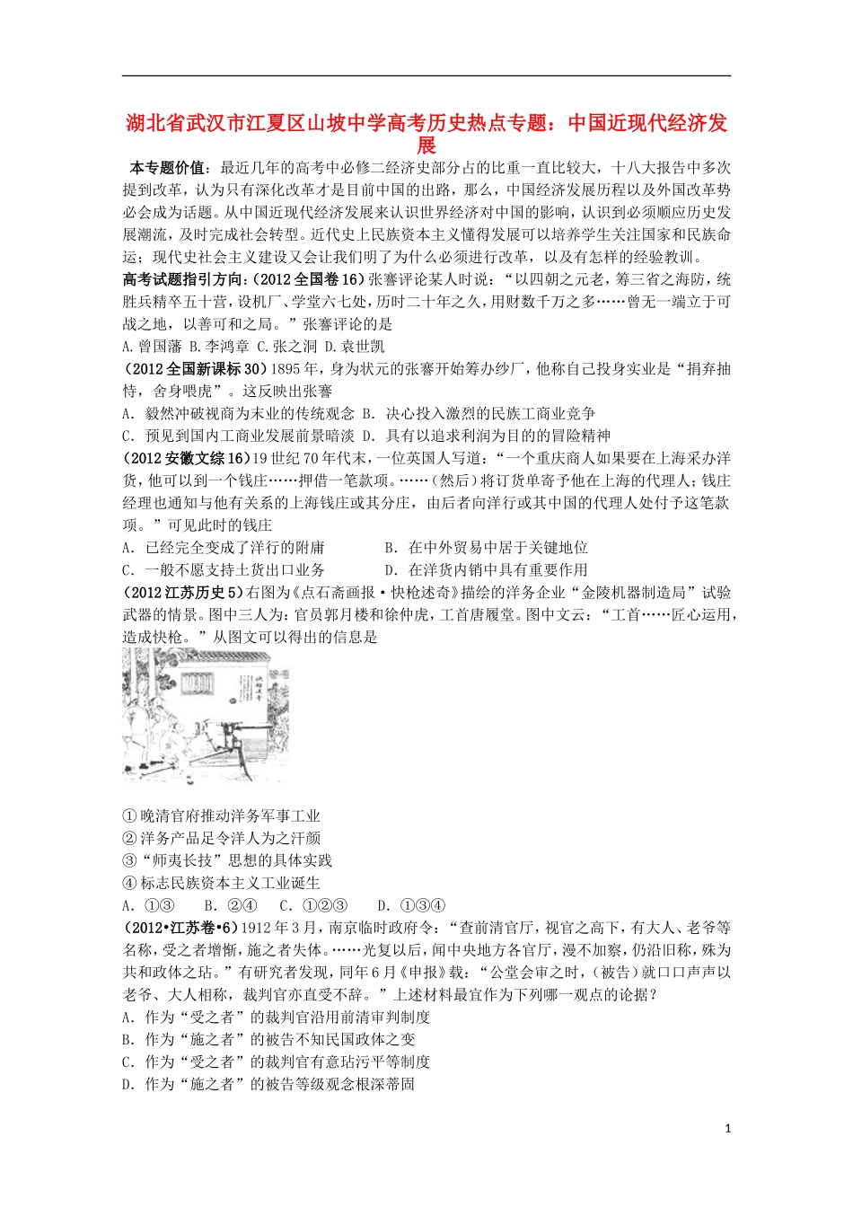 湖北省武汉市江夏区山坡中学高考历史 热点专题 中国近现代经济发展_第1页
