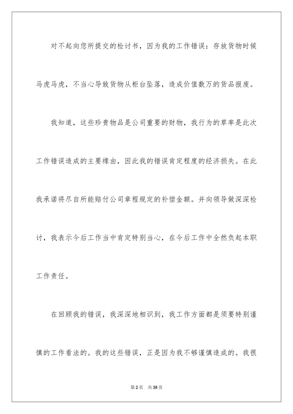 2024个人道歉信_40_第2页