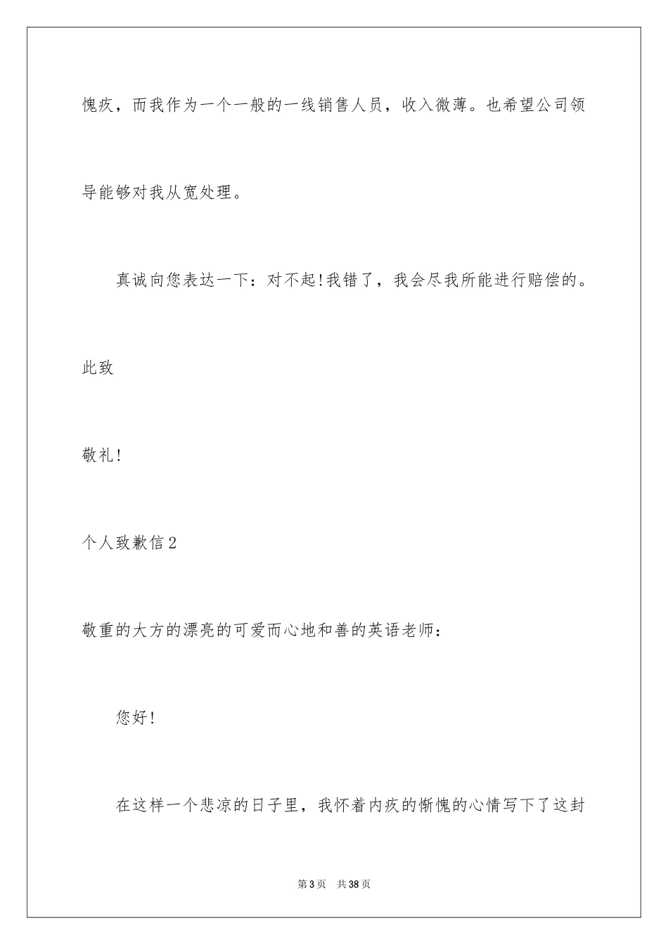 2024个人道歉信_40_第3页