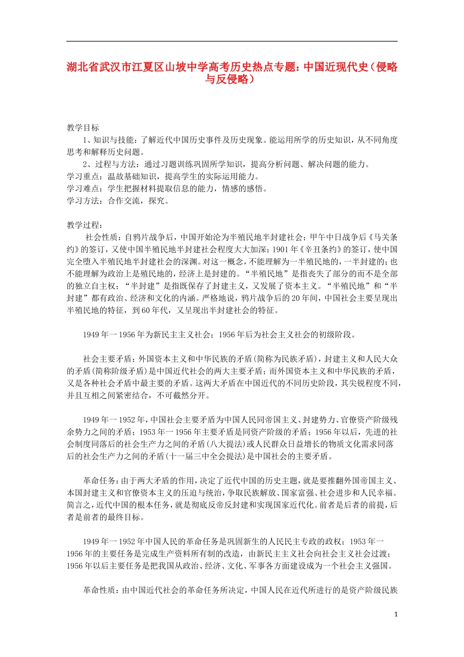 湖北省武汉市江夏区山坡中学高考历史 热点专题 中国近现代史（侵略与反侵略）_第1页