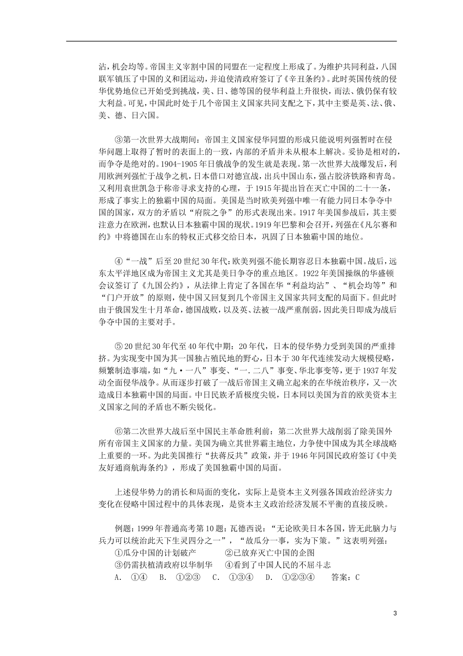 湖北省武汉市江夏区山坡中学高考历史 热点专题 中国近现代史（侵略与反侵略）_第3页