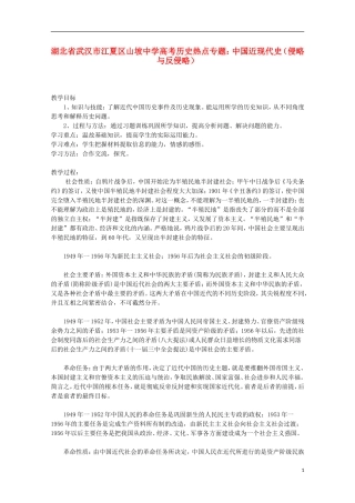 湖北省武汉市江夏区山坡中学高考历史 热点专题 中国近现代史（侵略与反侵略）