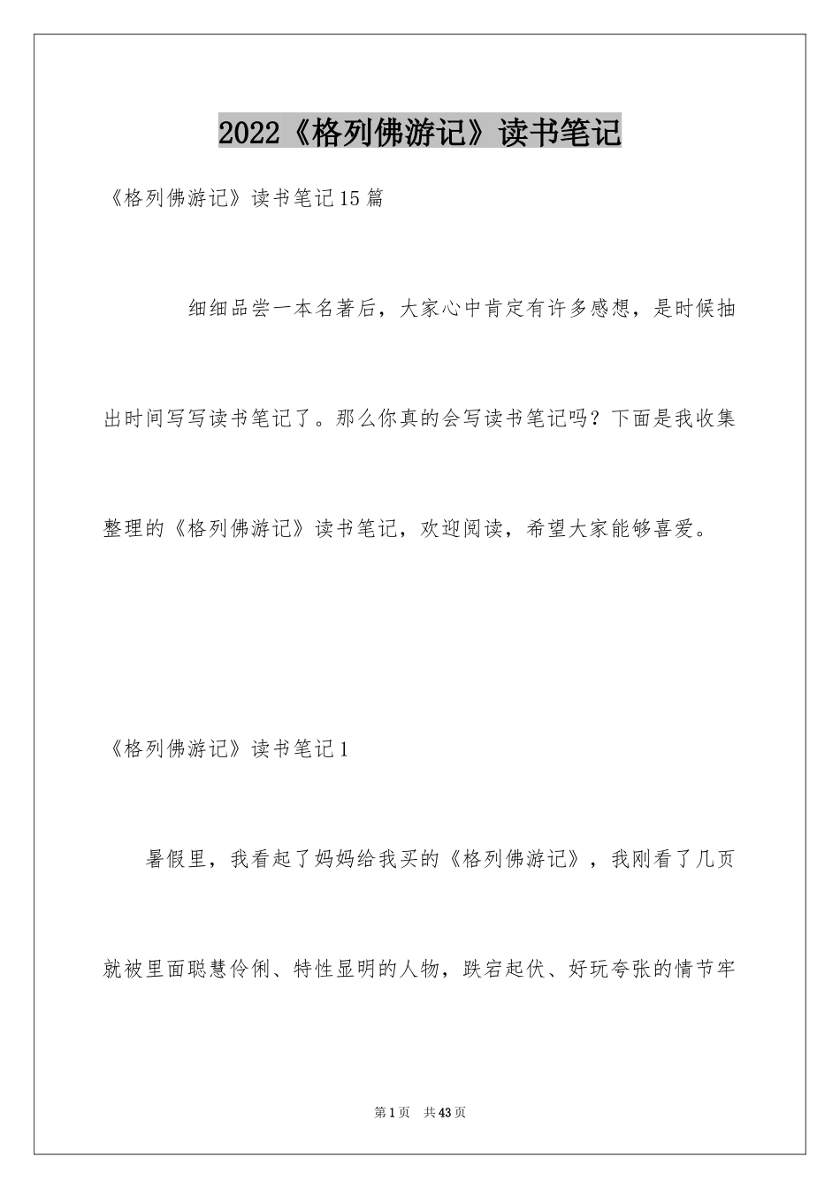 2024《格列佛游记》读书笔记_6_第1页