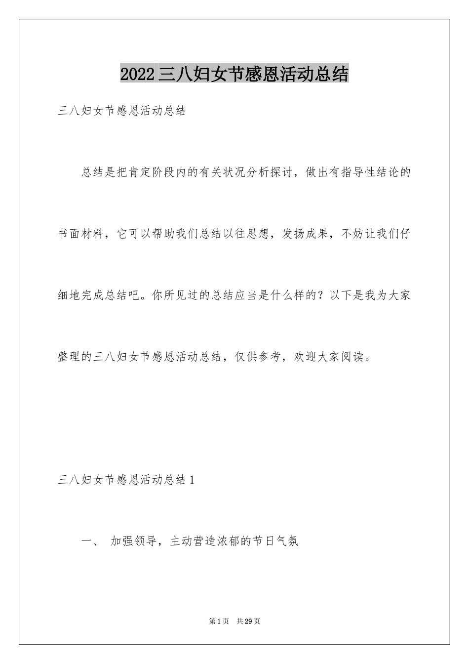 2024三八妇女节感恩活动总结_1_第1页
