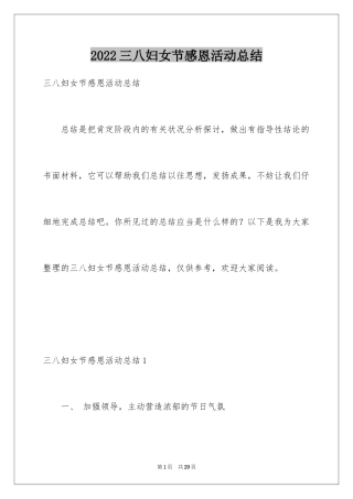 2024三八妇女节感恩活动总结_1