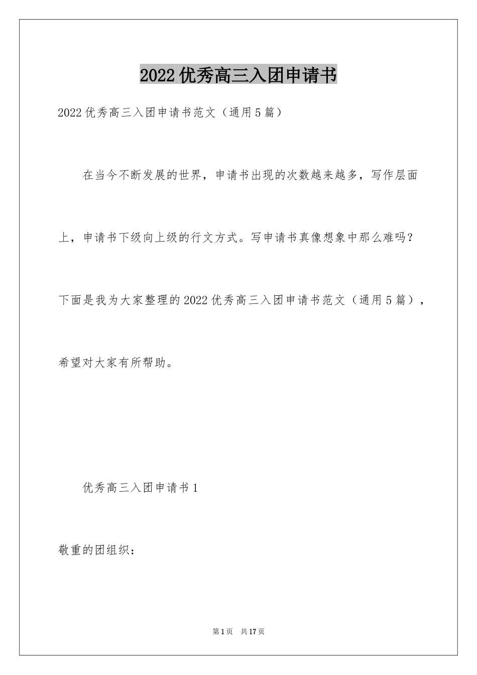 2024优秀高三入团申请书_3_第1页