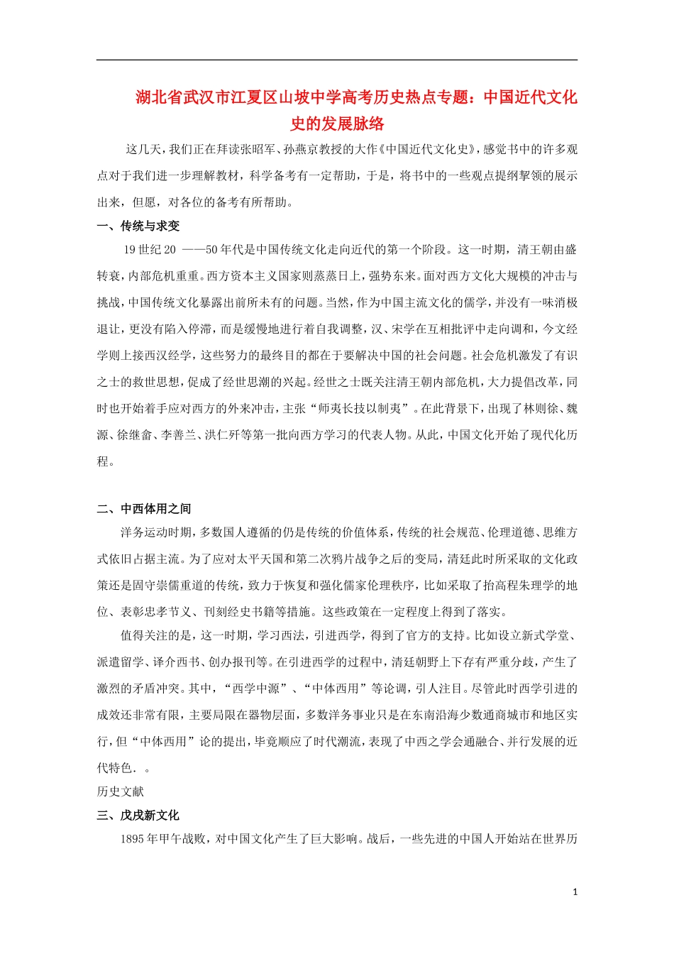 湖北省武汉市江夏区山坡中学高考历史 热点专题 中国近代文化史的发展脉络_第1页