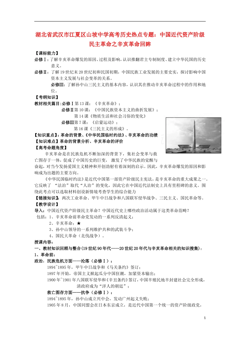 湖北省武汉市江夏区山坡中学高考历史 热点专题 中国近代资产阶级民主革命之辛亥革命回眸_第1页