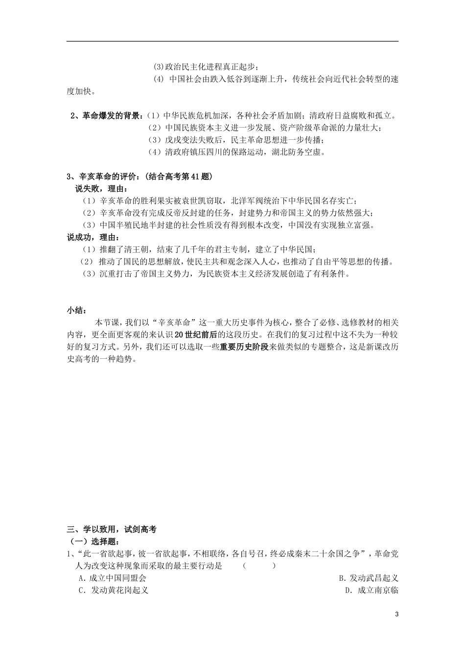 湖北省武汉市江夏区山坡中学高考历史 热点专题 中国近代资产阶级民主革命之辛亥革命回眸_第3页