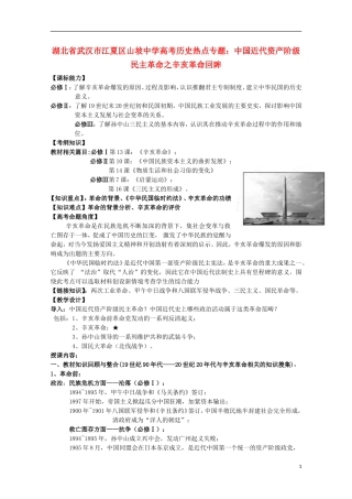 湖北省武汉市江夏区山坡中学高考历史 热点专题 中国近代资产阶级民主革命之辛亥革命回眸