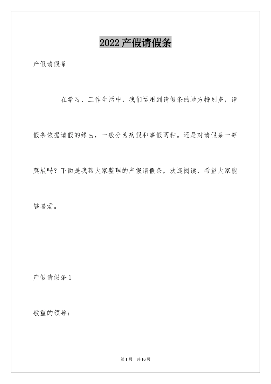 2024产假请假条_11_第1页