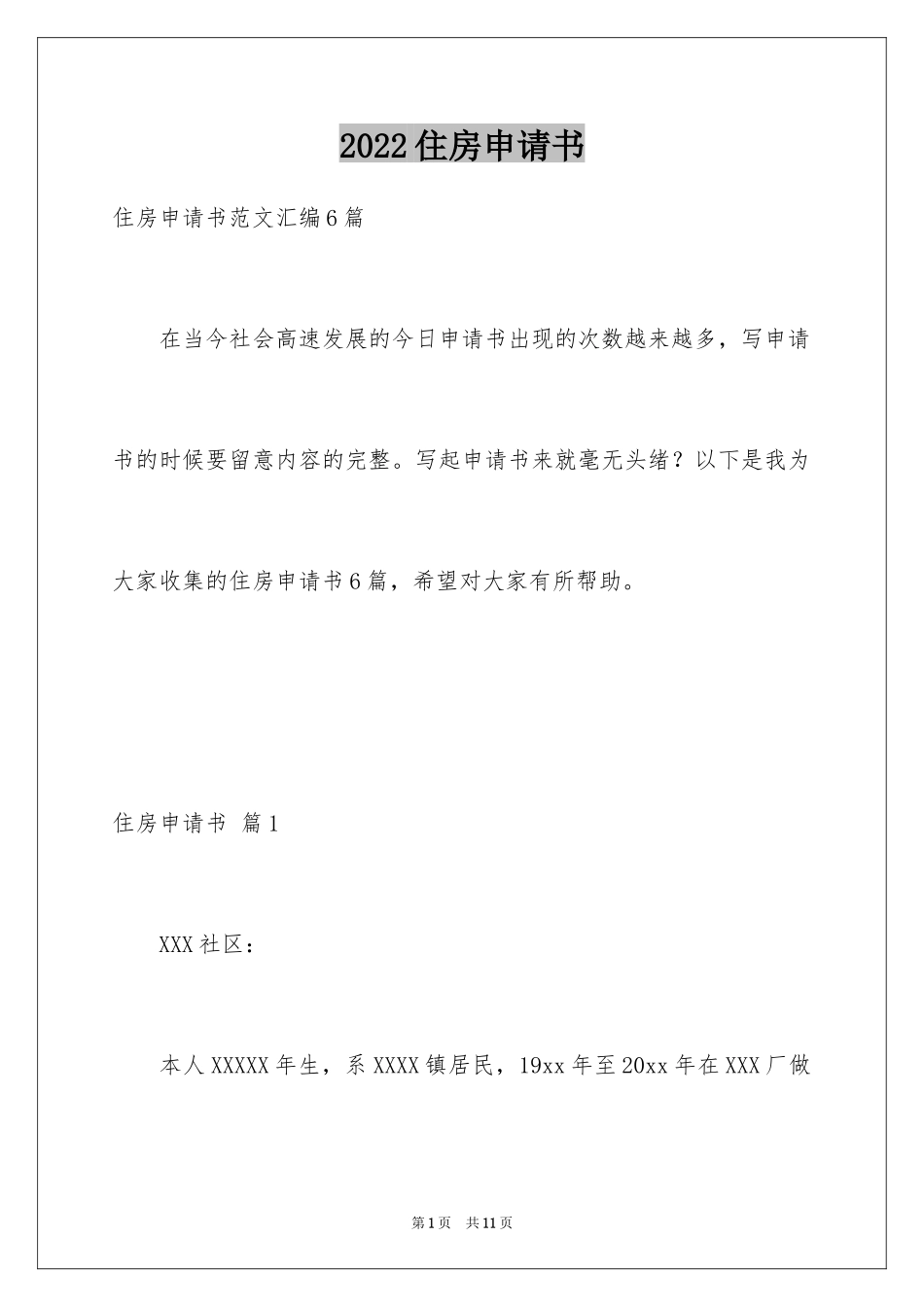 2024住房申请书_11_第1页