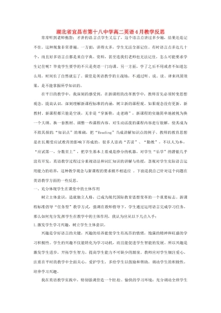 湖北省宜昌市第十八中学高二英语4月教学反思