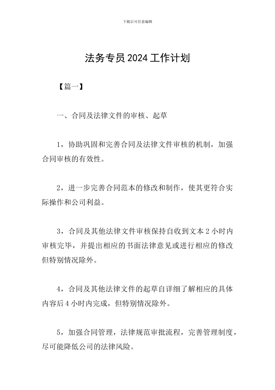 法务专员2024工作计划_第1页