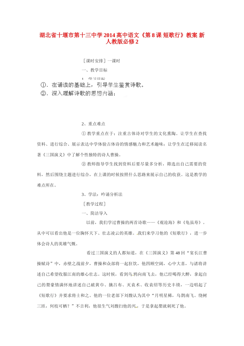 湖北省十堰市第十三中学2014高中语文《第8课 短歌行》教案 新人教版必修2_第1页