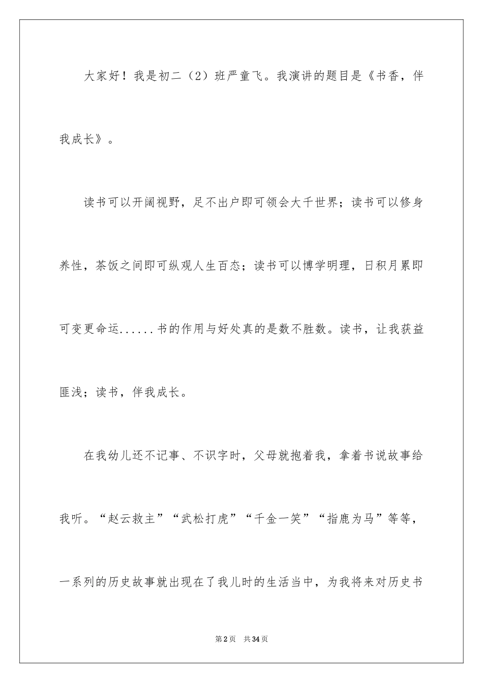 2024书香伴我成长演讲稿_27_第2页