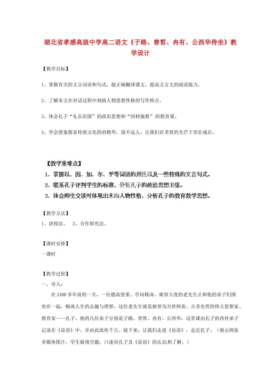 湖北省孝感高级中学高二语文《子路、曾皙、冉有、公西华侍坐》教学设计_第1页