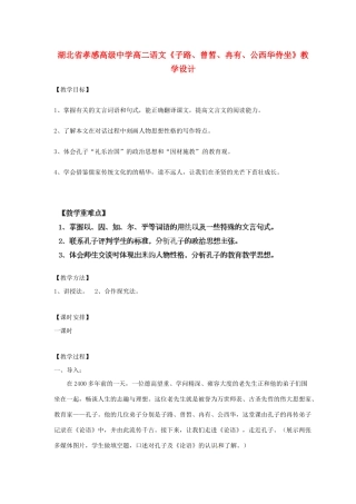 湖北省孝感高级中学高二语文《子路、曾皙、冉有、公西华侍坐》教学设计