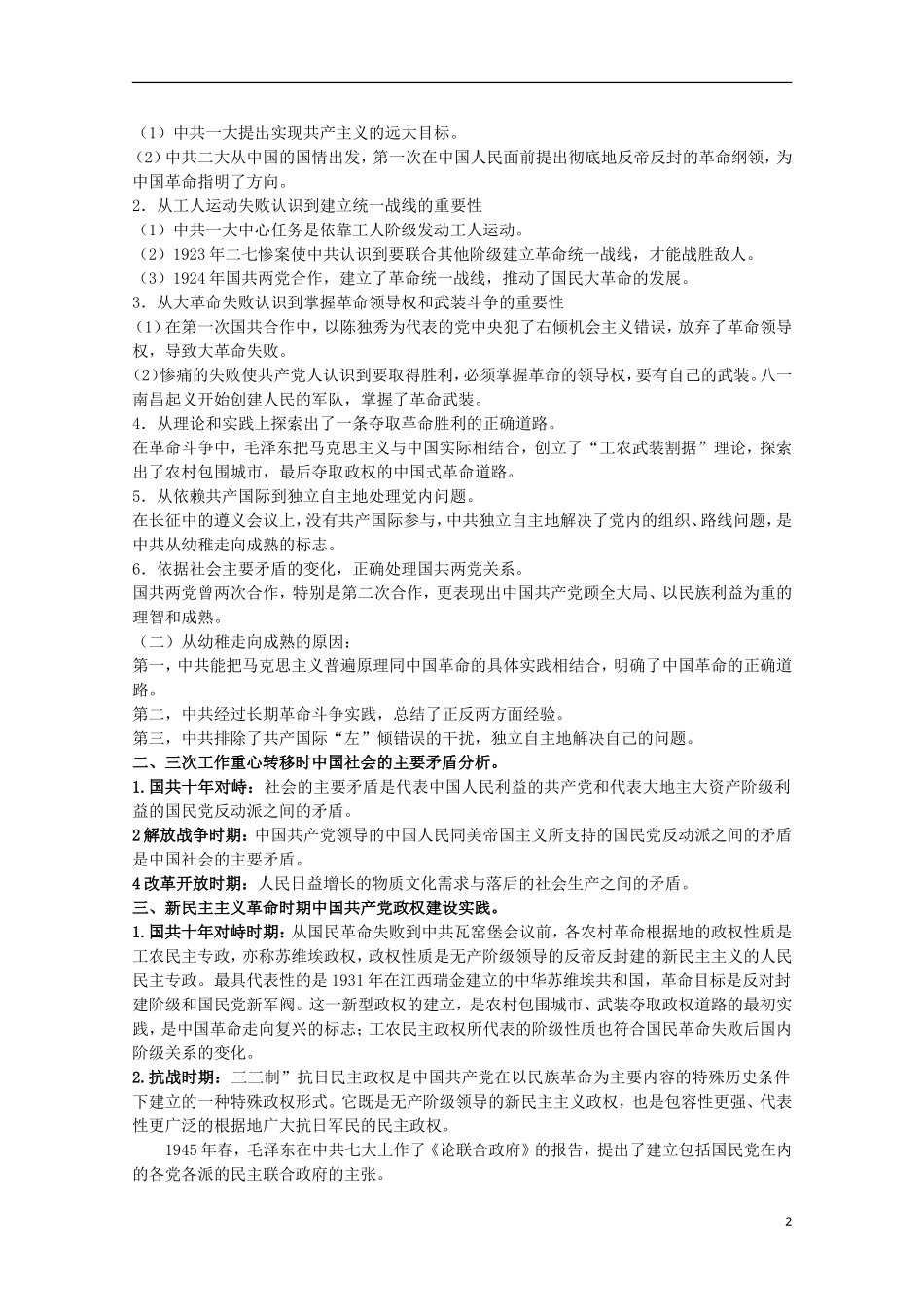 湖北省武汉市江夏区山坡中学高考历史 热点专题 中共三次工作重心转移与治国观念的变迁_第2页