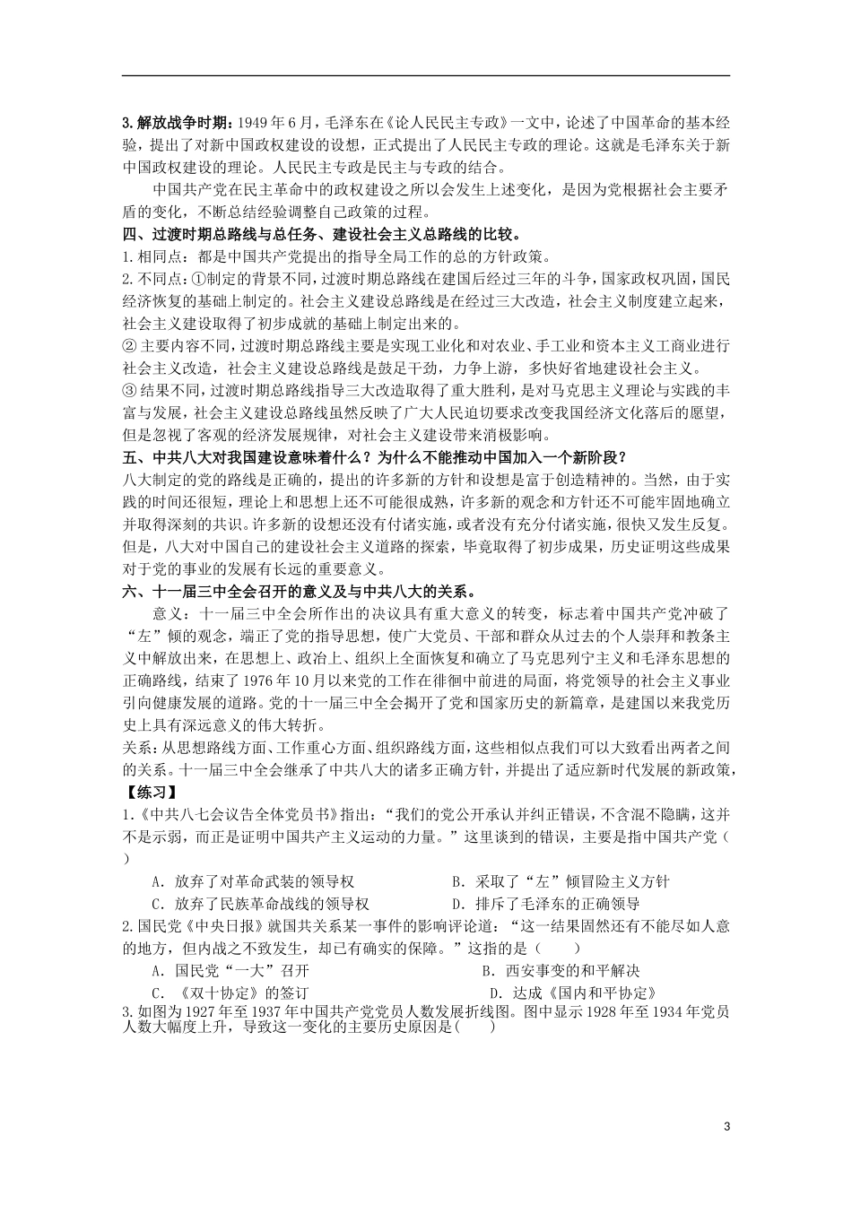 湖北省武汉市江夏区山坡中学高考历史 热点专题 中共三次工作重心转移与治国观念的变迁_第3页