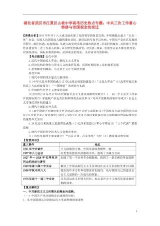湖北省武汉市江夏区山坡中学高考历史 热点专题 中共三次工作重心转移与治国观念的变迁